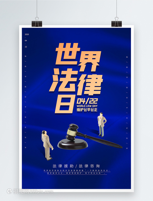 藍(lán)色大氣世界法律日海報(bào)——法律咨詢，守護(hù)正義之光