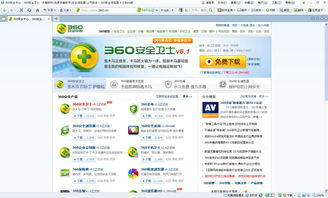 360安全瀏覽器擴展中心 網絡與信息安全軟件的開發與應用